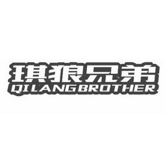 琪狼兄弟 QILANG BROTHER;QILANGBROTHER