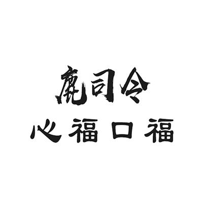 鹿司令心福口福