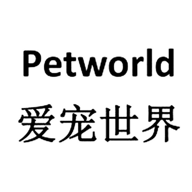 爱宠世界;PETWORLD