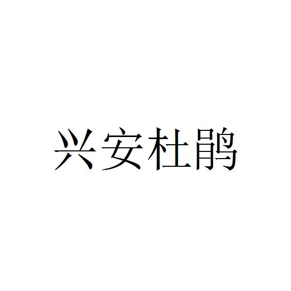 兴安杜鹃