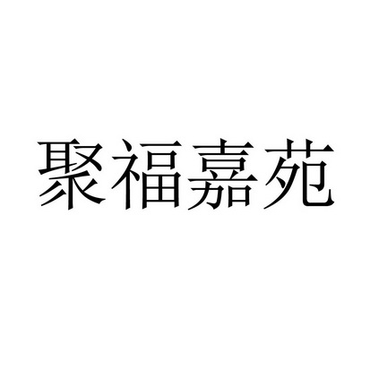 聚福嘉苑