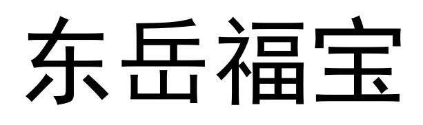 东岳福宝