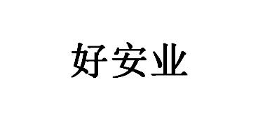 好安业