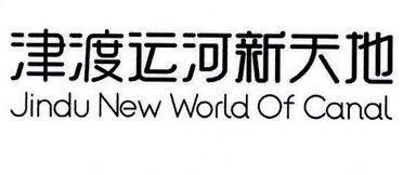 津渡运河新天地 JINDU NEW WORLD OF CANAL;JINDU NEW WORLD OF CANAL