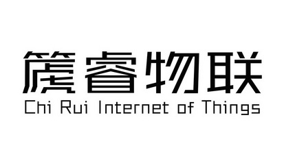 篪睿物联;CHI RUI INTERNET OF THINGS