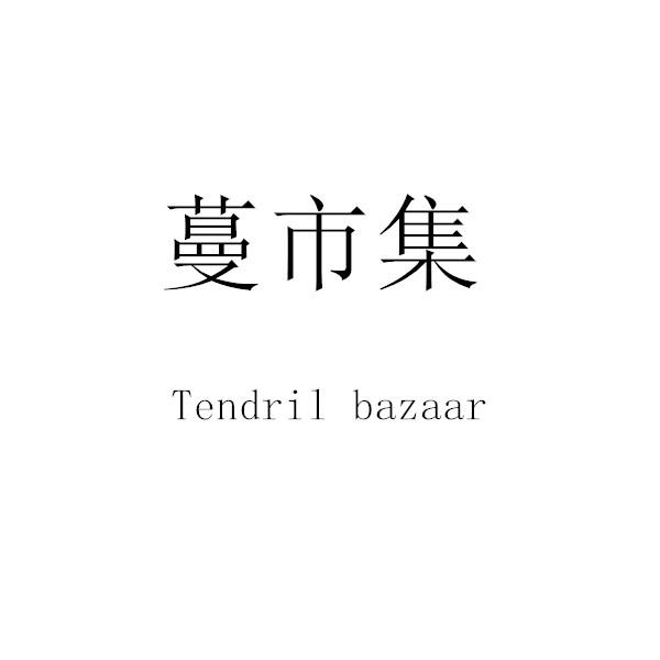 蔓市集 TENDRIL BAZAAR;TENDRIL BAZAAR