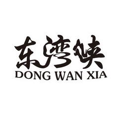 东湾峡;DONGWANXIA