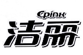 洁丽 CPINK;CPINK