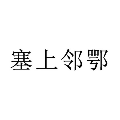 塞上邻鄂