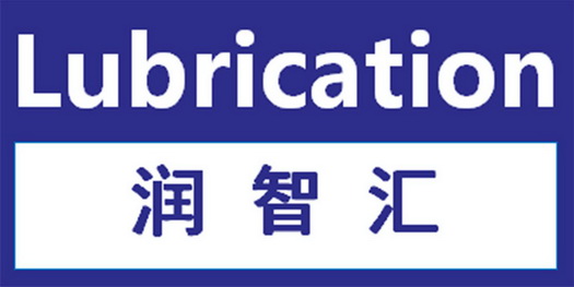 润智汇 LUBRICATION;LUBRICATION