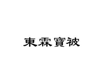 东霖宝被