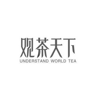 观茶天下;UNDERSTAND WORLD TEA