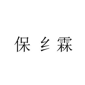 保纟霖