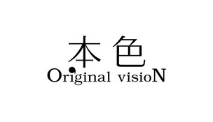 本色 ORIGINAL VISION;ORIGINAL VISION