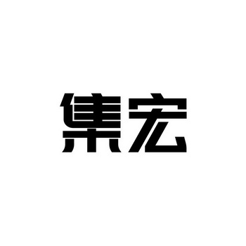 集宏