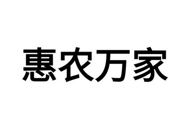 惠农万家