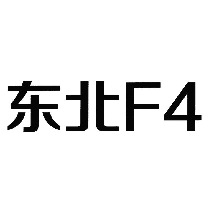 东北;F4