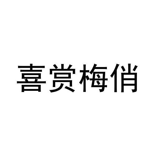 喜赏梅俏