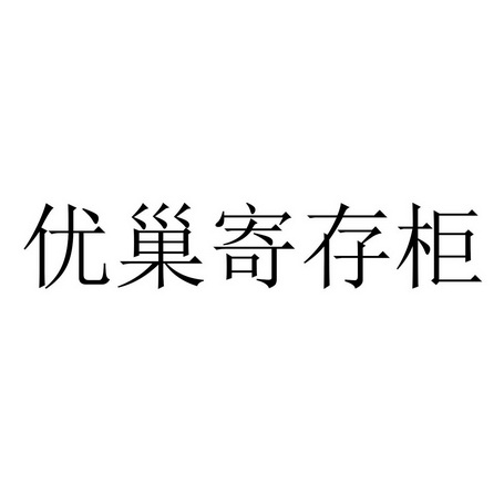 优巢寄存柜