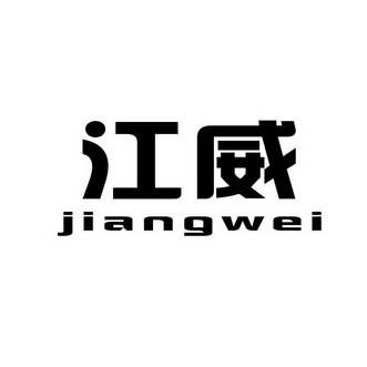 江威;JIANGWEI