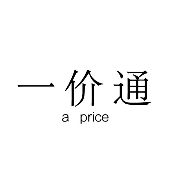 一价通 A PRICE;A PRICE