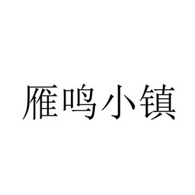 雁鸣小镇