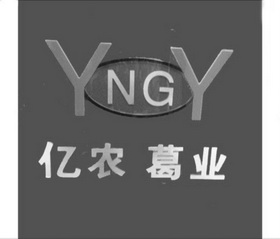 亿农葛业 YNGY;YNGY