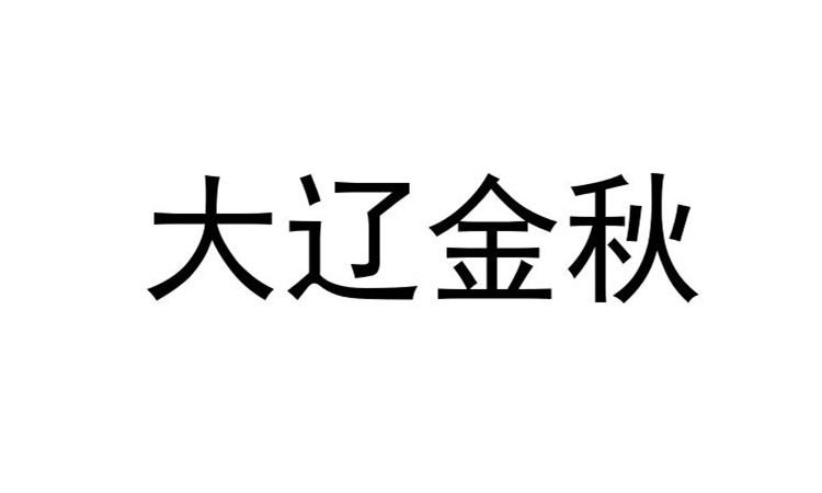 大辽金秋