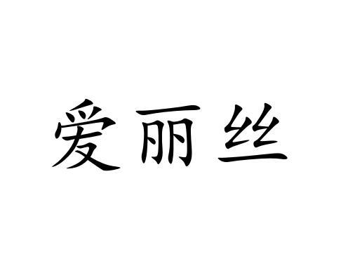 爱丽丝