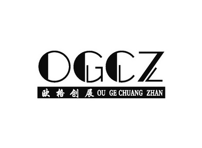 欧格创展 OGCZ;OGCZ