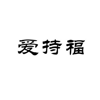 爱持福