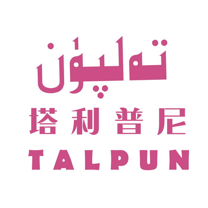 塔利普尼 TALPUN;TALPUN