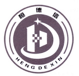 恒德信;HENGDEXIN