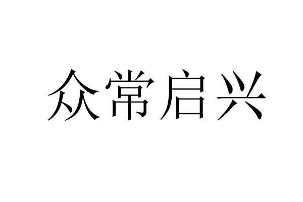 众常启兴