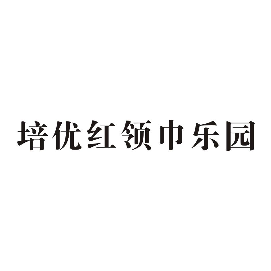 培优红领巾乐园