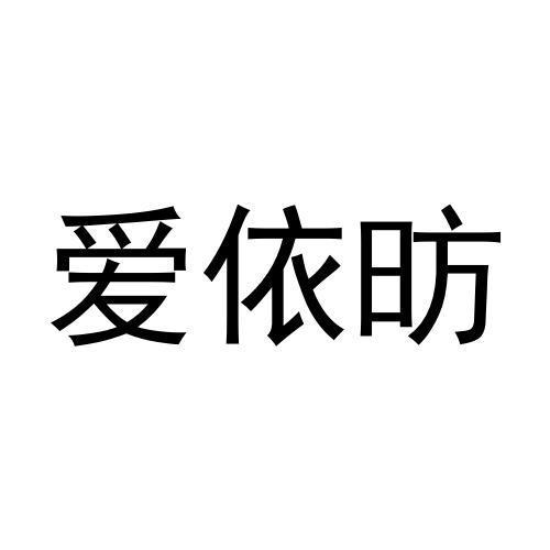 爱依昉