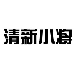 清新小将