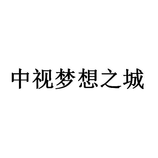 中视梦想之城