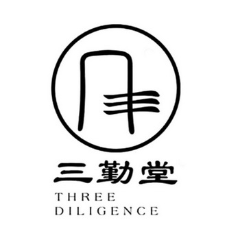 三勤堂 THREE DILIGENCE;THREE DILIGENCE