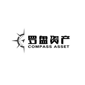 罗盘资产 COMPASS ASSET;COMPASS ASSET