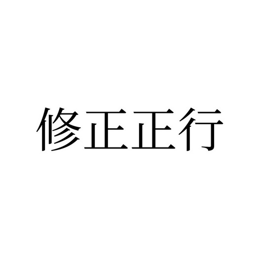 修正正行