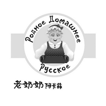 老奶奶阿长菲 PYCCKOE POAHOE AOMAWHEE;PYCCKOE POAHOE AOMAWHEE