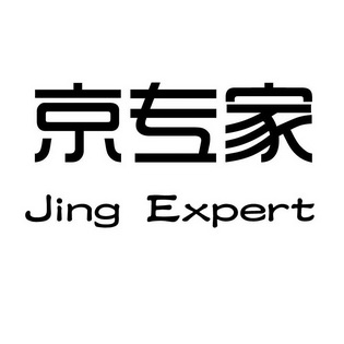 京专家 JING EXPERT;JING EXPERT