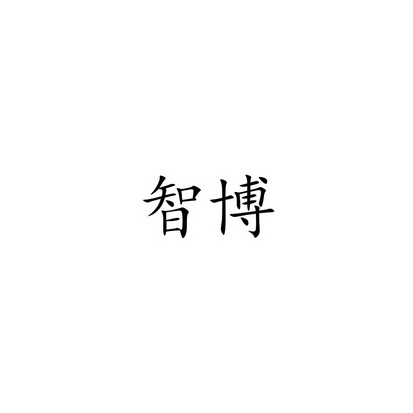 智博