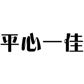 平心一佳