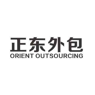 正东外包  ORIENT OUTSOURCING;ORIENT OUTSOURCING