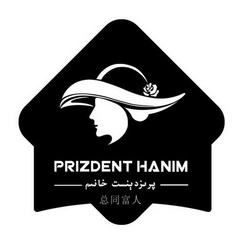 总同富人 PRIZDENT HANIM;PRIZDENT HANIM