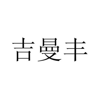 吉曼丰