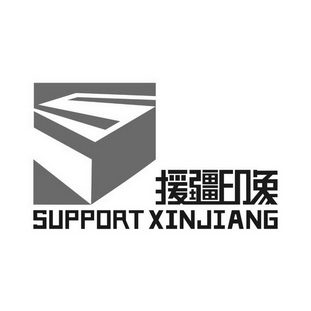 援疆印象 SUPPORT XINJIANG;SUPPORT XINJIANG