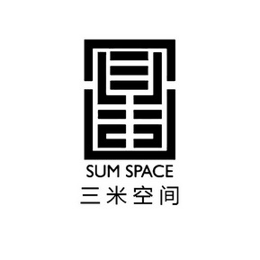 三米空间;SUM SPACE